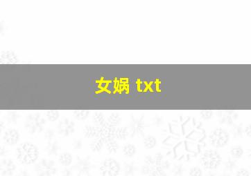 女娲 txt